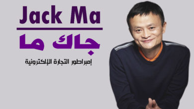 جاك ما jack ma 12 Jack Ma جاك ما