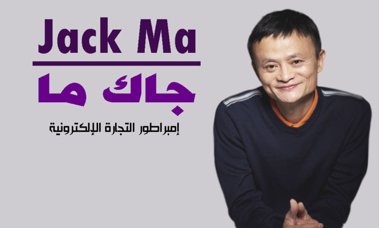 Jack Ma جاك ما
