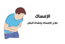 الإمساك و طريقة التخلص منه