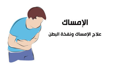علاج الإمساك ونفخة البطن 29 الإمساك و طريقة التخلص منه