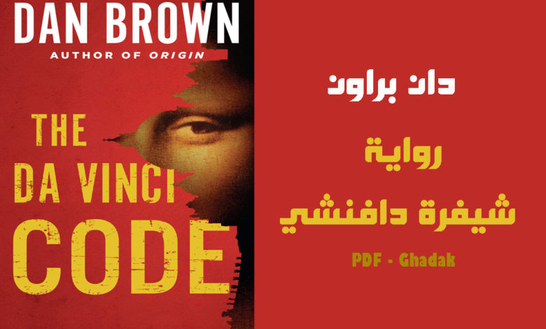 The da vinci code PDF