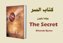 تحميل كتاب السر PDF - روندا بايرن