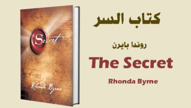 تحميل كتاب السر PDF - روندا بايرن