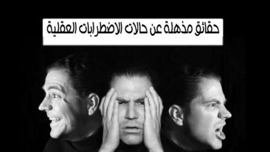 حقائق مذهلة عن حالات الاضطرابات العقلية 34 حقائق مذهلة عن حالات الاضطرابات العقلية