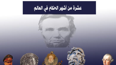 10 من أشهر الحكام في العالم 3 عشرة من أشهر الحكام في العالم