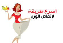 انقاص الوزن وما هي أسرع طريقة 55 انقاص الوزن