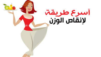 انقاص الوزن وما هي أسرع طريقة 24 انقاص الوزن