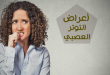 ما هي أعراض توتر الأعصاب 80 ما هي أعراض التوتر العصبي