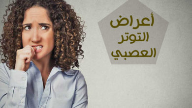 ما هي أعراض توتر الأعصاب 11 ما هي أعراض التوتر العصبي
