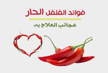 ما هي فوائد الفلفل الحار