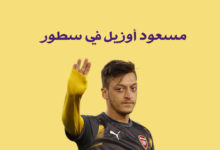 من هو مسعود أوزيل وكيف أصبح ترند عالمي