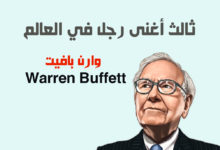 من هو وارن بافيت Warren Buffett