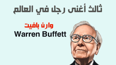 من هو وارن بافيت Warren Buffett 1 من هو وارن بافيت Warren Buffett