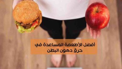 أفضل الأطعمة المساعدة في حرق دهون البطن 14 أفضل الأطعمة المساعدة في حرق دهون البطن