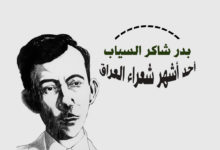 الشاعر بدر شاكر السياب