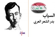 الشاعر بدر شاكر السياب