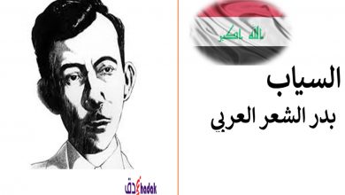 السياب بدر الشعر العربي 27 الشاعر بدر شاكر السياب