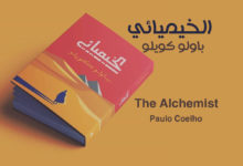 تحميل رواية الخيميائي