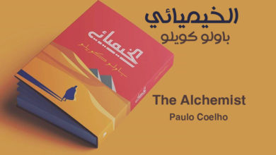 تحميل رواية الخيميائي