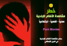 خطر مشاهدة الأفلام الإباحية Porn Movies 90 خطر مشاهدة الأفلام الإباحية Porn Movies