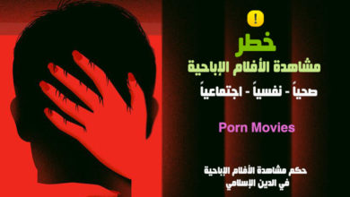 خطر مشاهدة الأفلام الإباحية Porn Movies 6 خطر مشاهدة الأفلام الإباحية Porn Movies