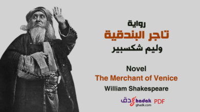 رواية تاجر البندقية وليم شكسبير
