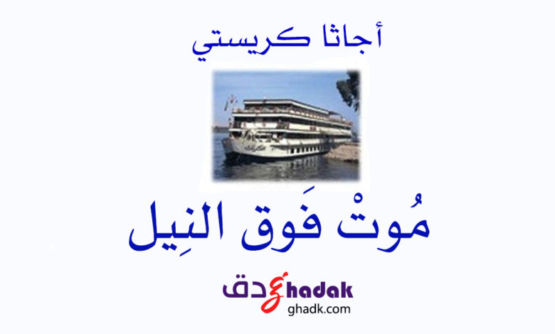 رواية موت فوق النيل أجاثا كريستي