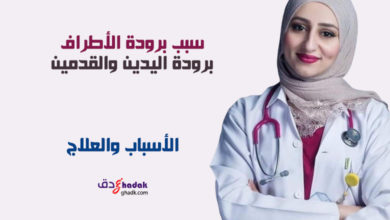 سبب برودة الأطراف وما هو العلاج 1 سبب برودة الأطراف وما هو العلاج