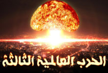 الحرب العالمية الثالثة The 3 war الشبح القادم