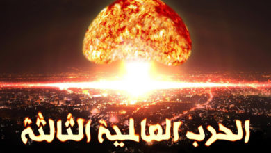 الحرب العالمية الثالثة The 3d war الشبح القادم 9 الحرب العالمية الثالثة The 3 war الشبح القادم