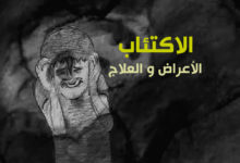 علاج الاكتئاب و كشف الأعراض و المسببات