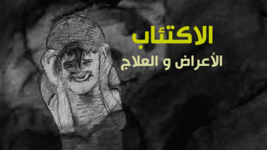 علاج الاكتئاب وكشف الأعراض والمسببات 18 علاج الاكتئاب و كشف الأعراض و المسببات