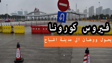 فيروس كورونا يضرب ووهان الصينية 1 فيروس كورونا يضرب ووهان الصينية