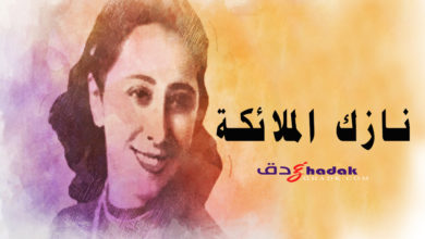 نازك الملائكة سيرتها وانجازاتها مؤلفاتها