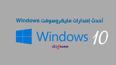 Windows ويندز 10 مجاناً 11 Windows ويندز 10 مجاناً