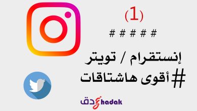 أفضل 100 هاشتاق عالمي وعربي 2020 13 أفضل 100 هاشتاق عالمي وعربي 2020