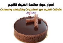 إضافات الكيك من المكسرات والفواكه والبهارات 67 إضافات الكيك من المكسرات والفواكه والبهارات