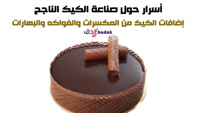إضافات الكيك من المكسرات والفواكه والبهارات 25 إضافات الكيك من المكسرات والفواكه والبهارات