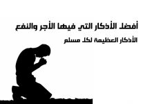 الأذكار العظيمة لكل مسلم