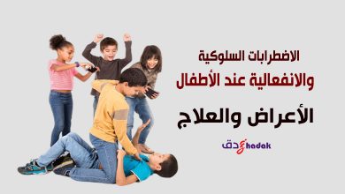 الاضطرابات السلوكية والانفعالية عند الأطفال