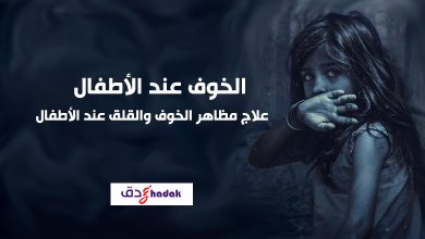 الخوف عند الأطفال وعلاجه