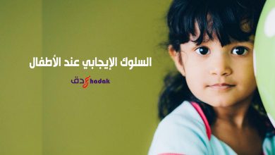 السلوك الإيجابي عند الأطفال
