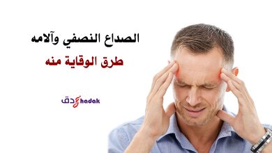 الصداع النصفي وآلامه 10 الصداع النصفي وآلامه