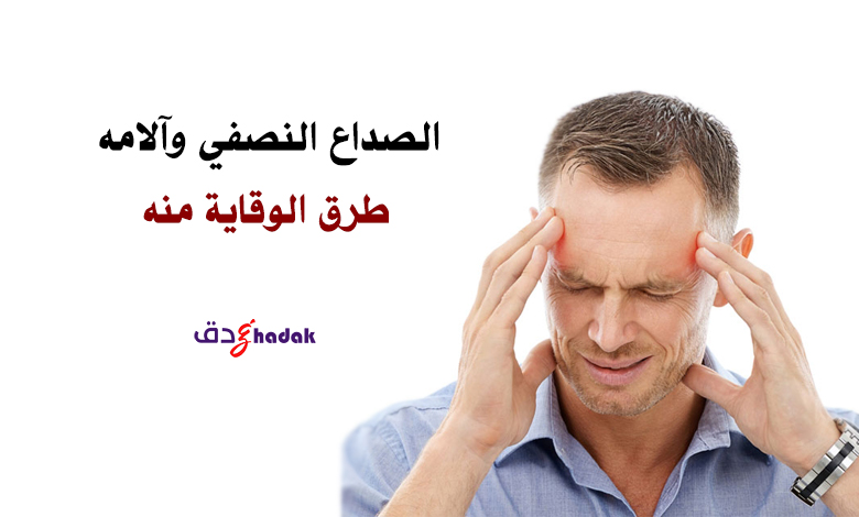 الصداع النصفي وآلامه
