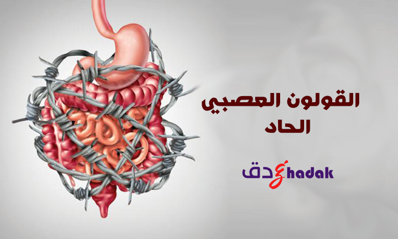 القولون العصبي الحاد