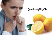 التهاب الحلق واللوزتين والعلاج بالليمون 41 الليمون وعلاج التهاب الحلق واللوزتين