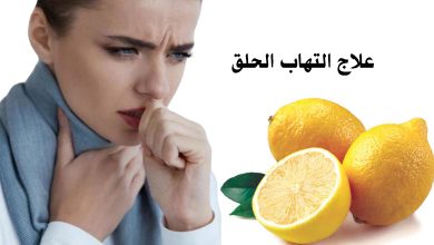 التهاب الحلق واللوزتين والعلاج بالليمون 7 الليمون وعلاج التهاب الحلق واللوزتين