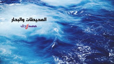 المحيطات والبحار