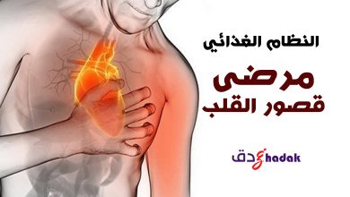 النظام الغذائي الخاص بمرضى قصور القلب 23 النظام الغذائي الخاص بمرضى قصور القلب