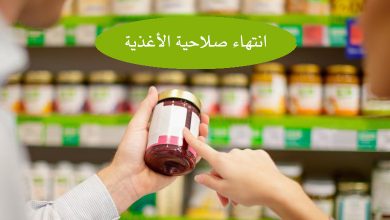 انتهاء صلاحية الأغذية 20 انتهاء صلاحية الأغذية